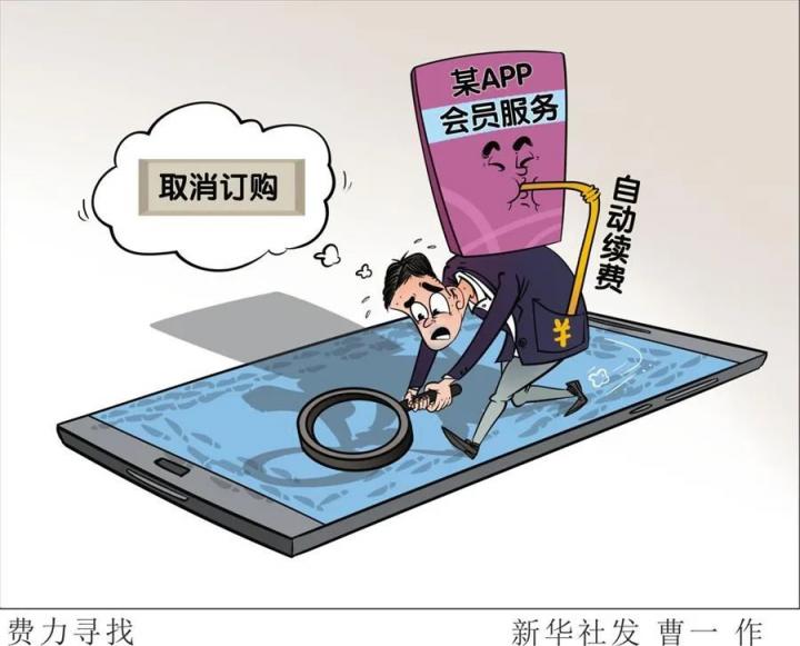 新华社：App自动续费“坑人套路”调查(图2)