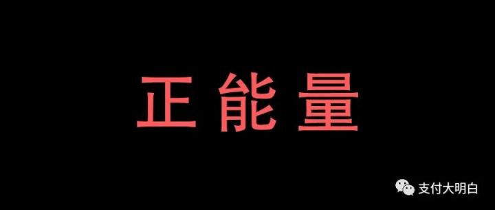 明年3月1日起，个人收款码不能用作经营性收款，码盒、码牌、云音响、收银台、智能机