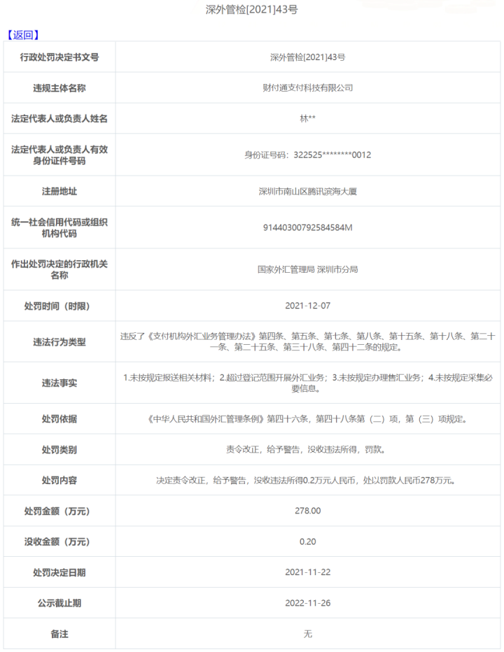 重磅！财付通支付被罚没278.2万元(图3)