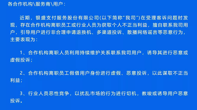 【贼喊捉贼？】多家支付公司发布声明抵制恶意投诉，什么才是保护商户合法权益？(图2)