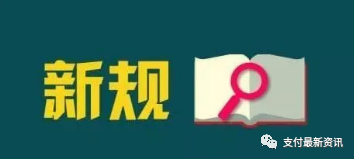 新规启动、数币开花 ，支付机构最终拼啥？(图2)