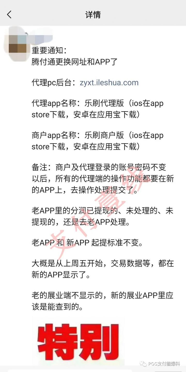 突发！腾付通商户与代理APP变更到乐刷，疑似支付牌照续展失利……(图2)