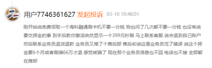 海科融通遭海量投诉：违规电销POS机、强扣押金，冒用竞品名义推广(图3)