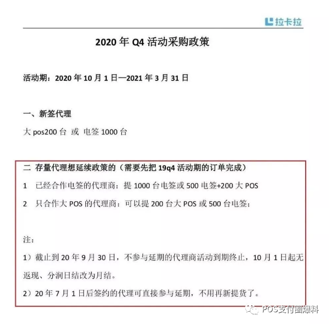 拉卡拉再次压货代理商，这次直接停发分润！(图3)