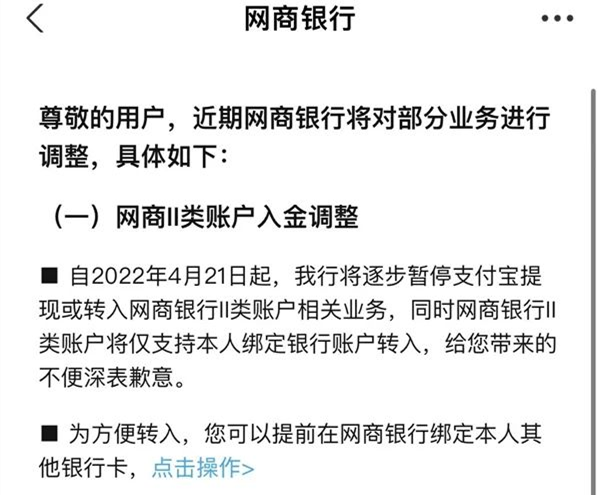 4月21日起！网商银行将逐步暂停支付宝提现/转入网商银行Ⅱ类账户相关业务(图1)